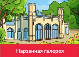 Нарзанная галерея